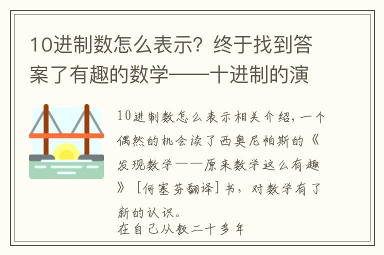 10进制数怎么表示？终于找到答案了有趣的数学——十进制的演变
