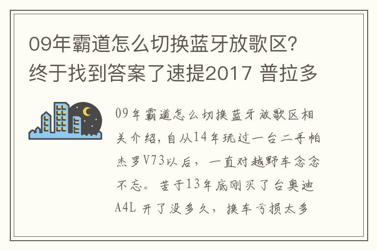 09年霸道怎么切换蓝牙放歌区？终于找到答案了速提2017 普拉多中东版2700 VX作业！