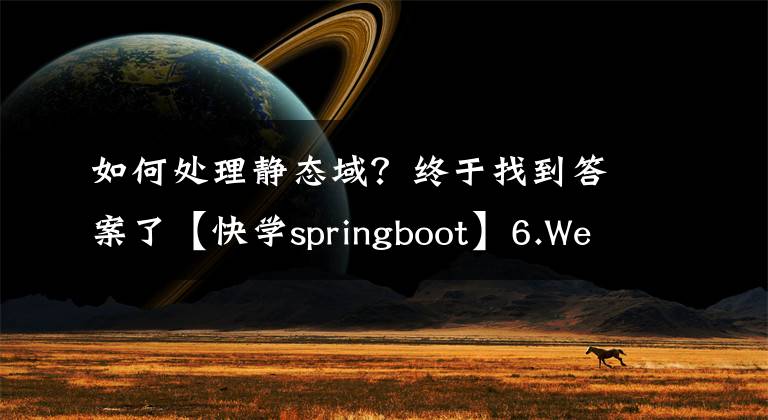 如何处理静态域？终于找到答案了【快学springboot】6.WebMvcConfigurer配置静态资源和解决跨域