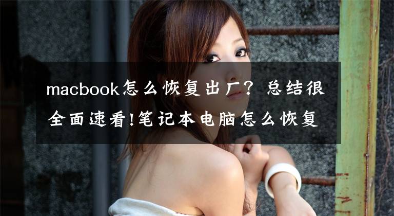 macbook怎么恢复出厂？总结很全面速看!笔记本电脑怎么恢复出厂设置