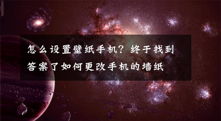 怎么设置壁纸手机？终于找到答案了如何更改手机的墙纸