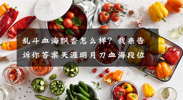 乱斗血海飘香怎么样？我来告诉你答案天涯明月刀血海段位奖励 带属性称号图标一览