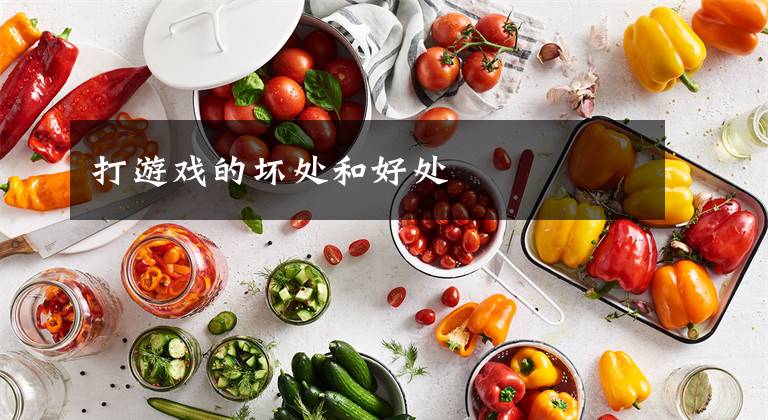 打游戏的坏处和好处