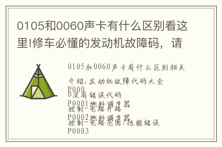 0105和0060声卡有什么区别看这里!修车必懂的发动机故障码，请收好！