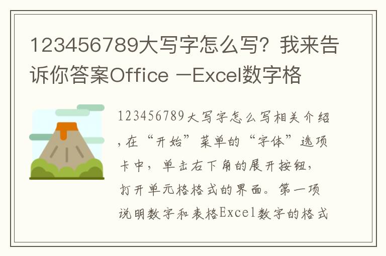 123456789大写字怎么写？我来告诉你答案Office –Excel数字格式设置