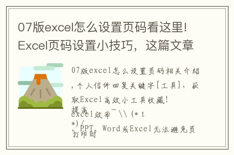 07版excel怎么设置页码看这里!Excel页码设置小技巧，这篇文章，值得一看