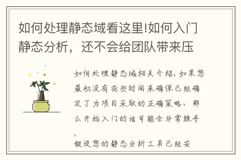 如何处理静态域看这里!如何入门静态分析，还不会给团队带来压力？Parasoft教你一招