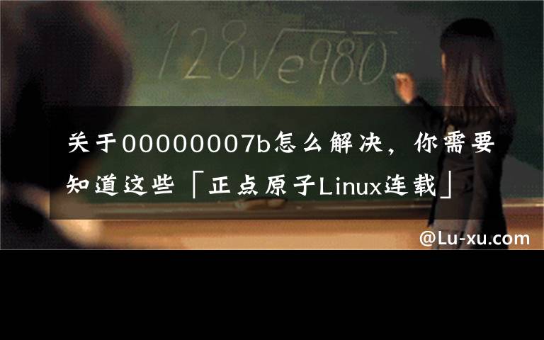 关于00000007b怎么解决，你需要知道这些「正点原子Linux连载」第三十二章U-Boot启动流程详解（一）