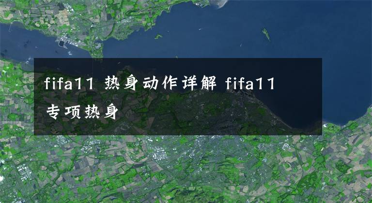 fifa11 热身动作详解 fifa11专项热身