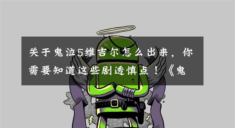 关于鬼泣5维吉尔怎么出来，你需要知道这些剧透慎点！《鬼泣5》扫盲：谁是V？