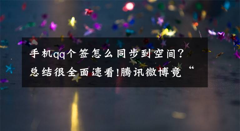 手机qq个签怎么同步到空间？总结很全面速看!腾讯微博竟“复活”了：此时微视有点兴奋