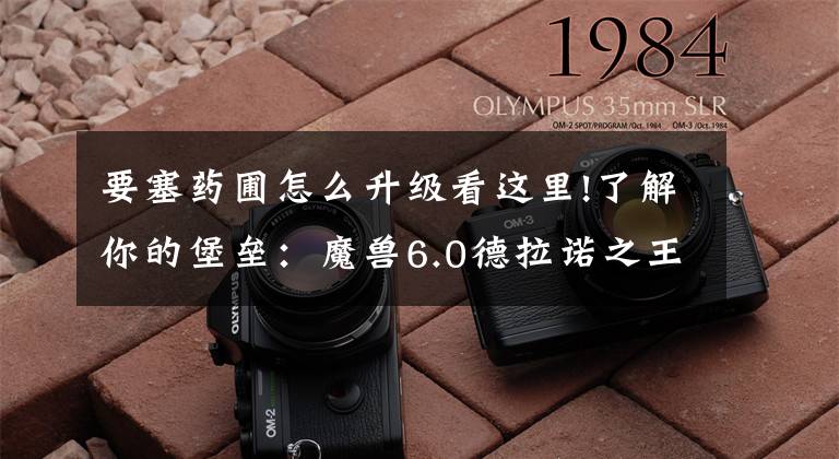 要塞药圃怎么升级看这里!了解你的堡垒：魔兽6.0德拉诺之王要塞详解