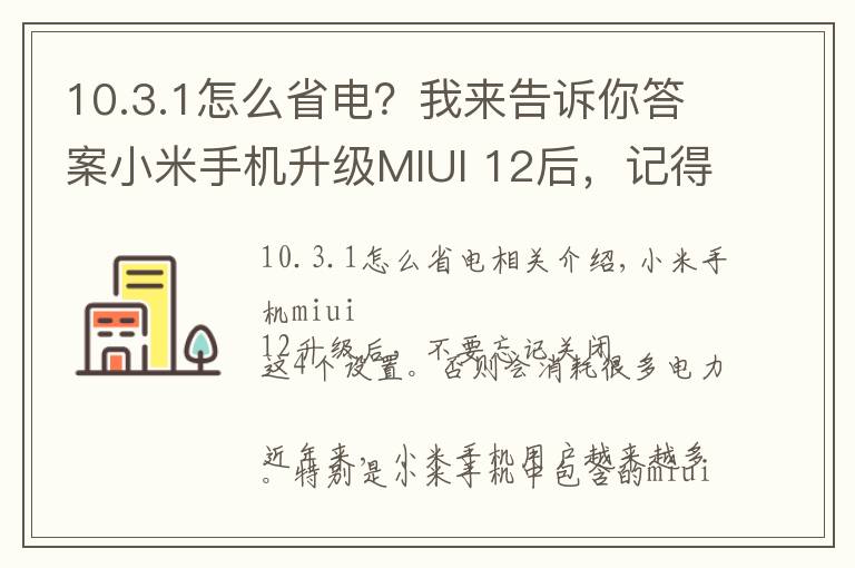 10.3.1怎么省电？我来告诉你答案小米手机升级MIUI 12后，记得关闭这4个设置，不然非常耗电