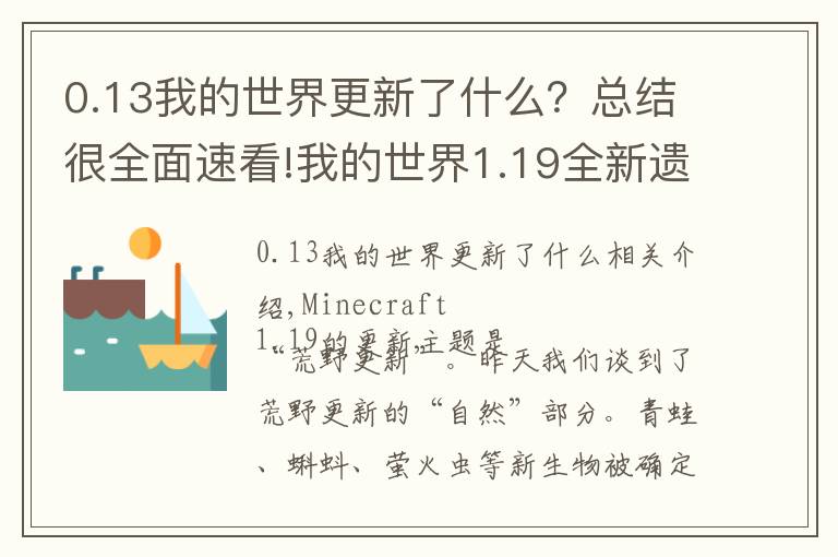 0.13我的世界更新了什么？总结很全面速看!我的世界1.19全新遗迹，深邃洞穴城！新BOSS潜声守卫战斗机制分析