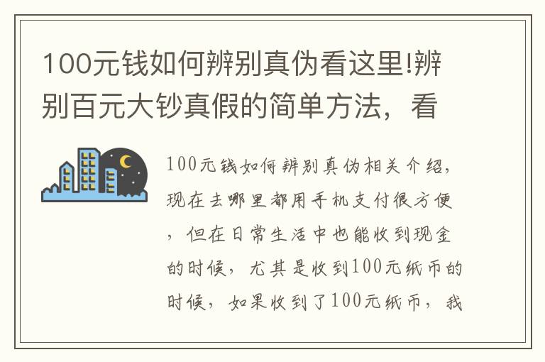 100元钱如何辨别真伪看这里!辨别百元大钞真假的简单方法，看看涨知识