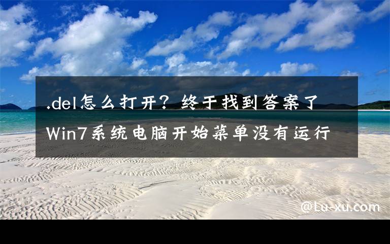 .del怎么打开？终于找到答案了Win7系统电脑开始菜单没有运行选项的恢复方法