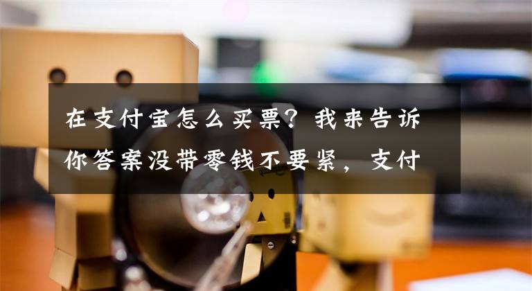 在支付宝怎么买票？我来告诉你答案没带零钱不要紧，支付宝扫码也能买南京地铁单程票