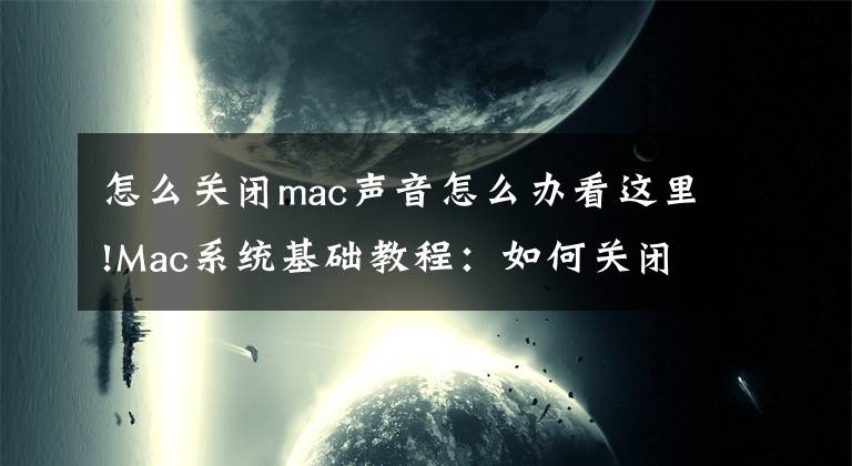 怎么关闭mac声音怎么办看这里!Mac系统基础教程：如何关闭Mac电脑按修饰键的声音？