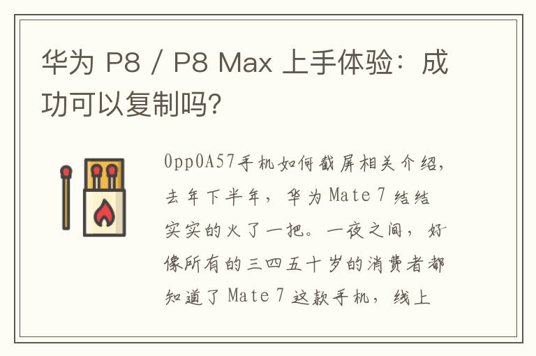 华为 P8 / P8 Max 上手体验：成功可以复制吗？