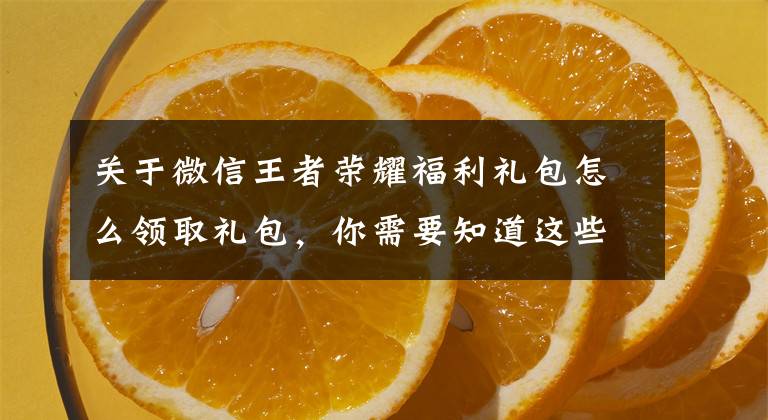 关于微信王者荣耀福利礼包怎么领取礼包，你需要知道这些《王者荣耀》集卡兑换永久皮肤礼包怎么领取？有哪些奖励