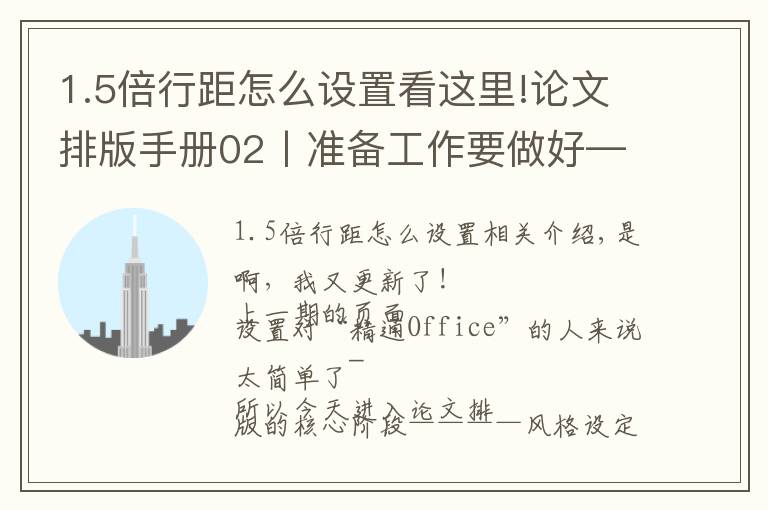 1.5倍行距怎么设置看这里!论文排版手册02丨准备工作要做好——样式设置