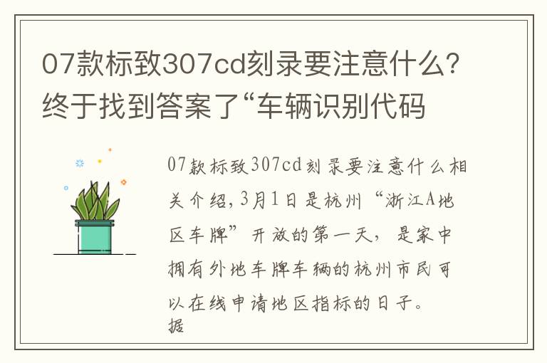 07款标致307cd刻录要注意什么？终于找到答案了“车辆识别代码”到底在哪儿？