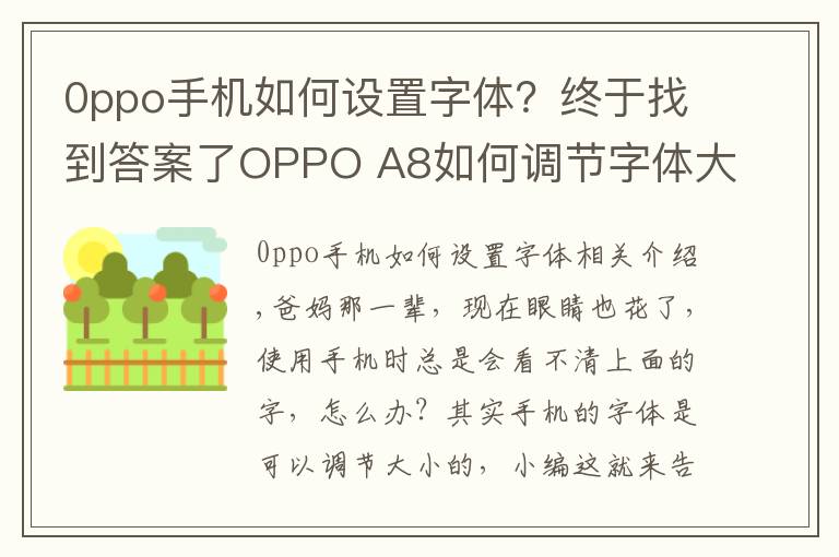 0ppo手机如何设置字体？终于找到答案了OPPO A8如何调节字体大小？