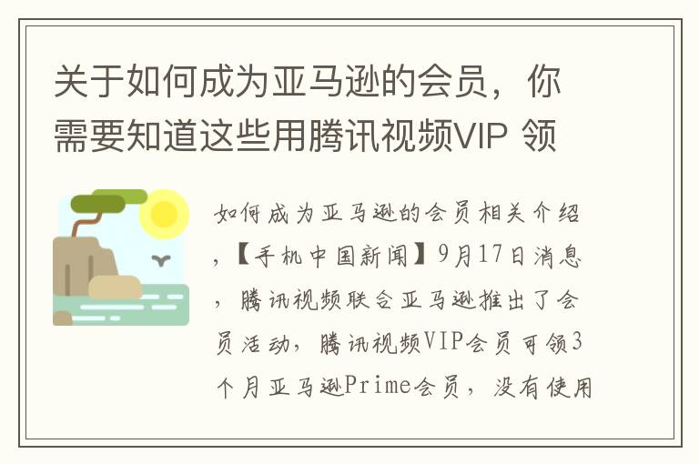 关于如何成为亚马逊的会员，你需要知道这些用腾讯视频VIP 领3个月亚马逊Prime会员