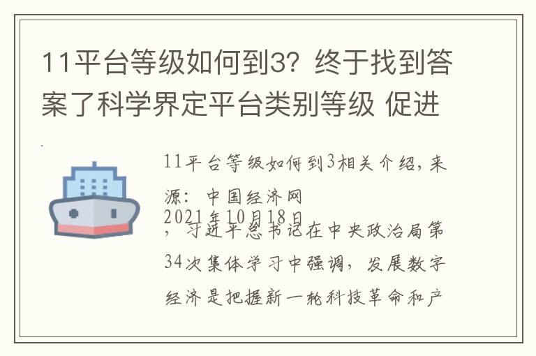 11平台等级如何到3？终于找到答案了科学界定平台类别等级 促进平台经济规范健康发展
