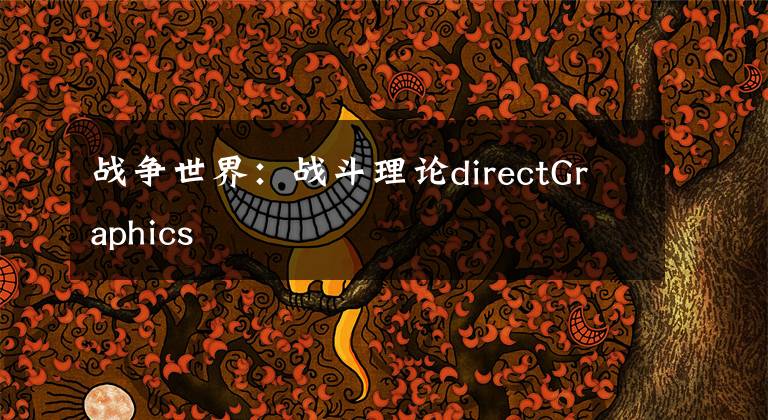 战争世界：战斗理论directGraphics