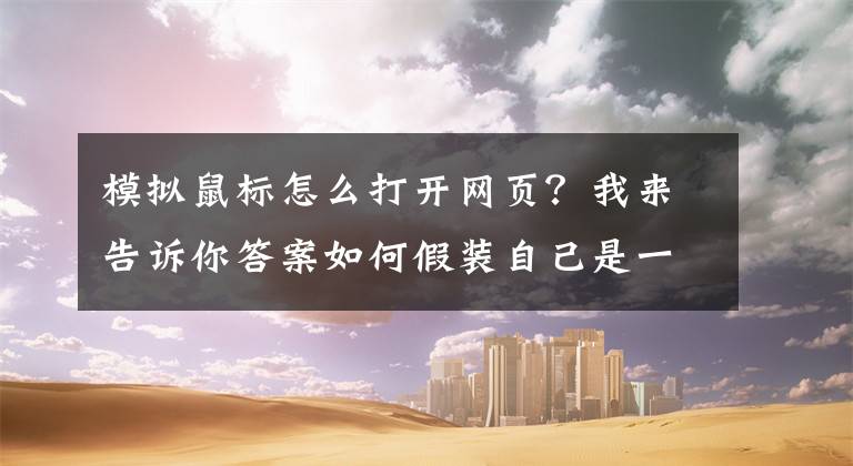 模拟鼠标怎么打开网页？我来告诉你答案如何假装自己是一名大神程序员？