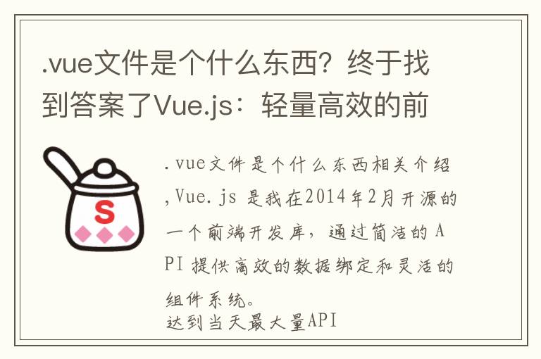 .vue文件是个什么东西？终于找到答案了Vue.js：轻量高效的前端组件化方案