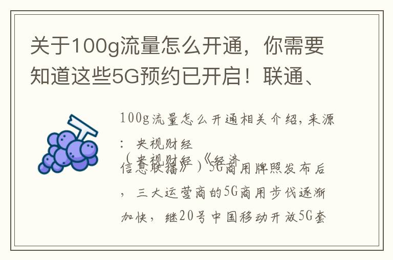 关于100g流量怎么开通，你需要知道这些5G预约已开启！联通、移动、电信用户咋预约？办理方法全在这儿了→