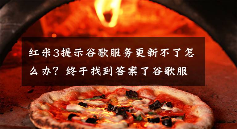 红米3提示谷歌服务更新不了怎么办？终于找到答案了谷歌服务一直提示更新怎么办？