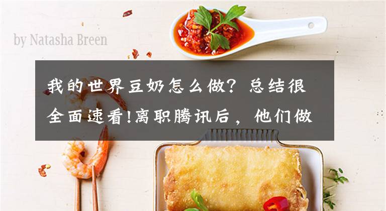 我的世界豆奶怎么做？总结很全面速看!离职腾讯后，他们做的小众游戏被腾讯发行到了免费榜第一