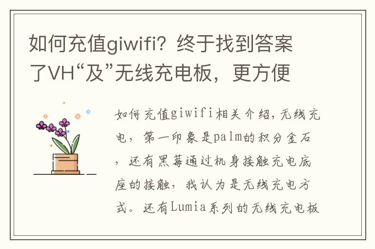 如何充值giwifi？终于找到答案了VH“及”无线充电板，更方便的桌面充电选择