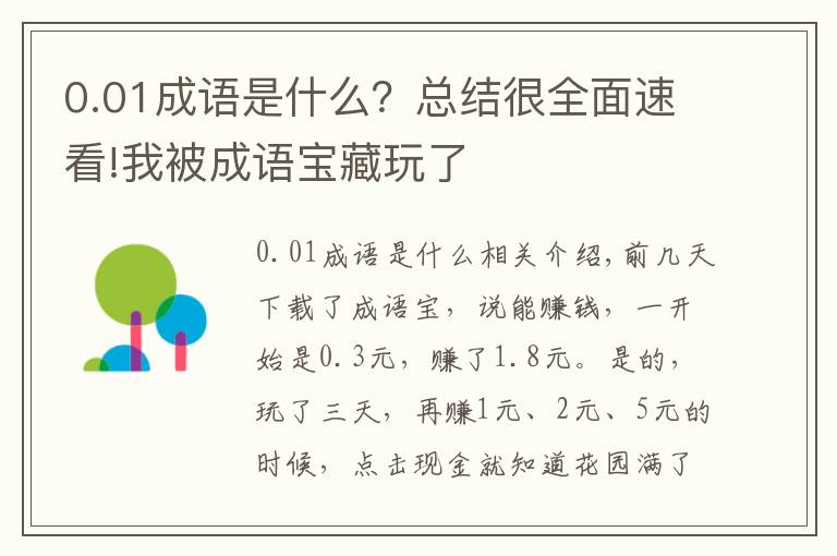 0.01成语是什么？总结很全面速看!我被成语宝藏玩了