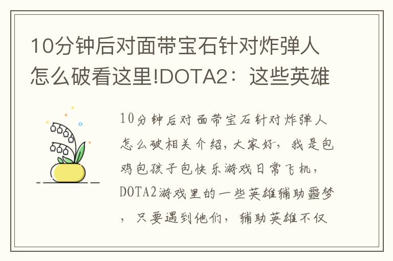 10分钟后对面带宝石针对炸弹人怎么破看这里!DOTA2：这些英雄堪称辅助克星，买眼买粉浪费钱，还特别难抓