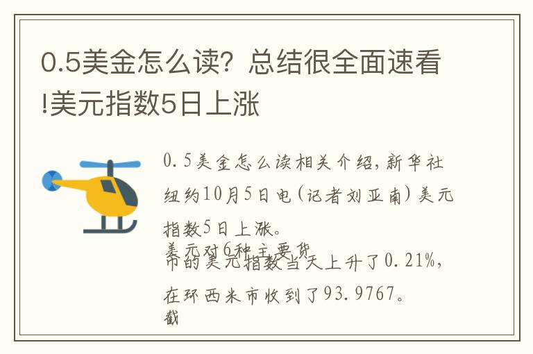 0.5美金怎么读？总结很全面速看!美元指数5日上涨