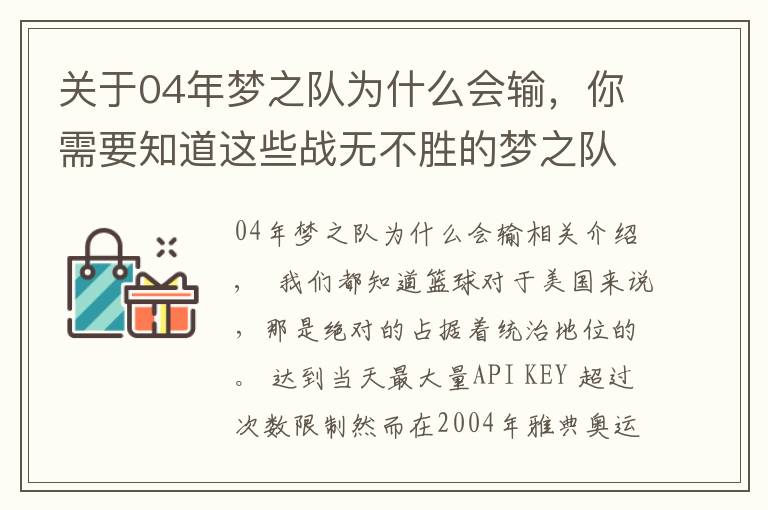 关于04年梦之队为什么会输，你需要知道这些战无不胜的梦之队，为何在04年奥运仅拿第三？4个原因告诉你答案