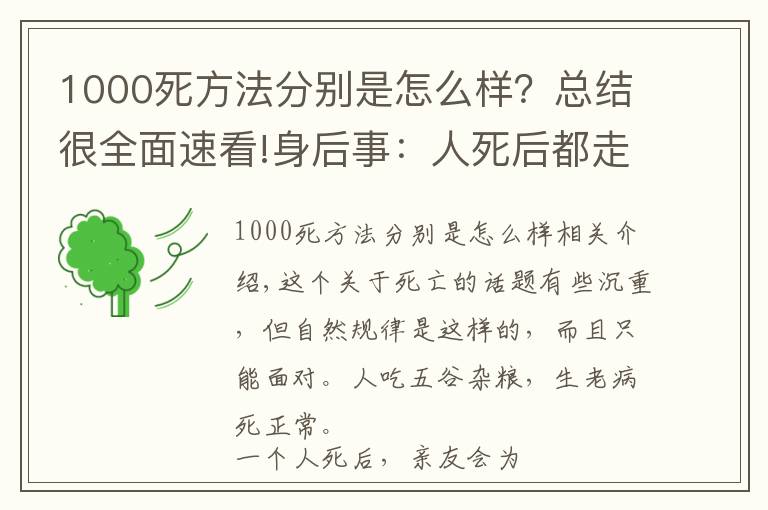 1000死方法分别是怎么样？总结很全面速看!身后事：人死后都走了哪些流程？