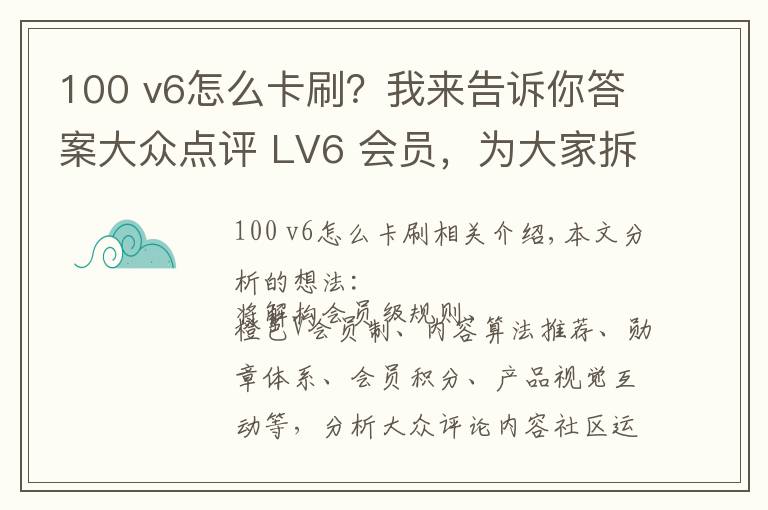 100 v6怎么卡刷？我来告诉你答案大众点评 LV6 会员，为大家拆解大众点评会员运营体系