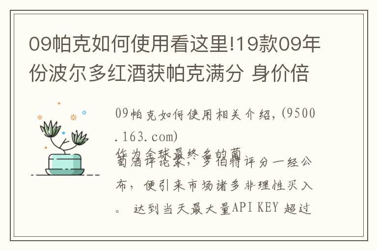 09帕克如何使用看这里!19款09年份波尔多红酒获帕克满分 身价倍增