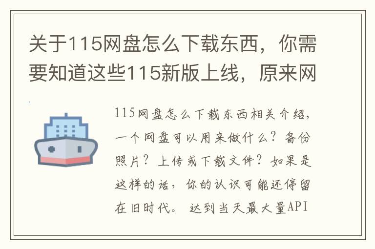 关于115网盘怎么下载东西，你需要知道这些115新版上线，原来网盘还能这样玩