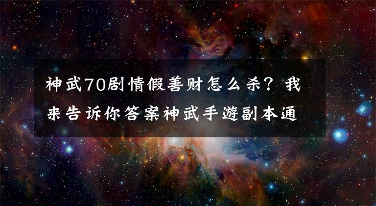 神武70剧情假善财怎么杀？我来告诉你答案神武手游副本通关攻略 地府救猴王通关攻略