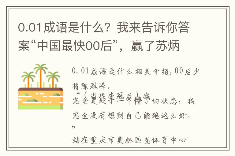0.01成语是什么？我来告诉你答案“中国最快00后”，赢了苏炳添