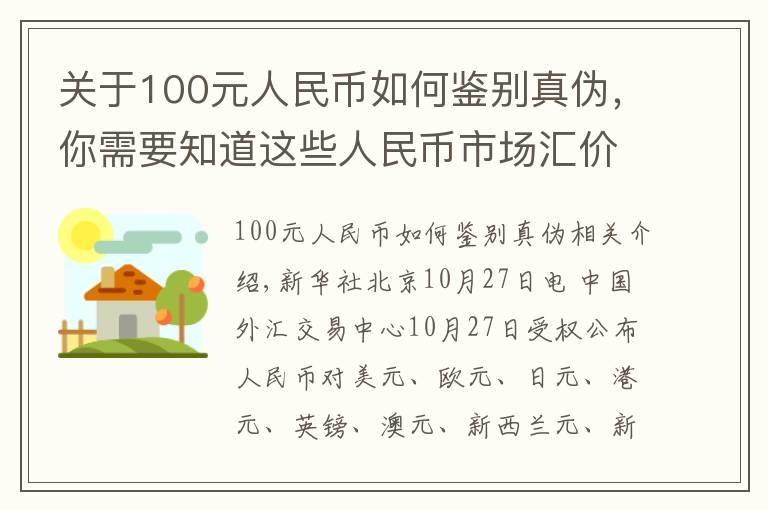 关于100元人民币如何鉴别真伪，你需要知道这些人民币市场汇价（10月27日）