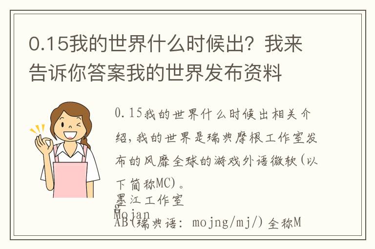 0.15我的世界什么时候出？我来告诉你答案我的世界发布资料