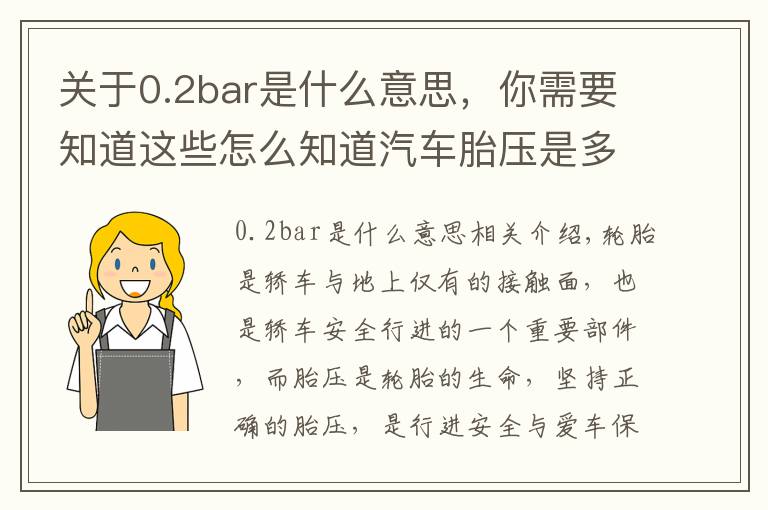 关于0.2bar是什么意思，你需要知道这些怎么知道汽车胎压是多少 汽车胎压多少才合适其实标准气压就在车身上