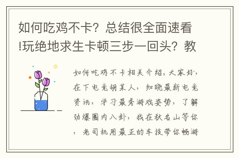 如何吃鸡不卡？总结很全面速看!玩绝地求生卡顿三步一回头？教你一键稳定帧数不回档！